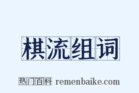 棋流组词是什么意思的图片